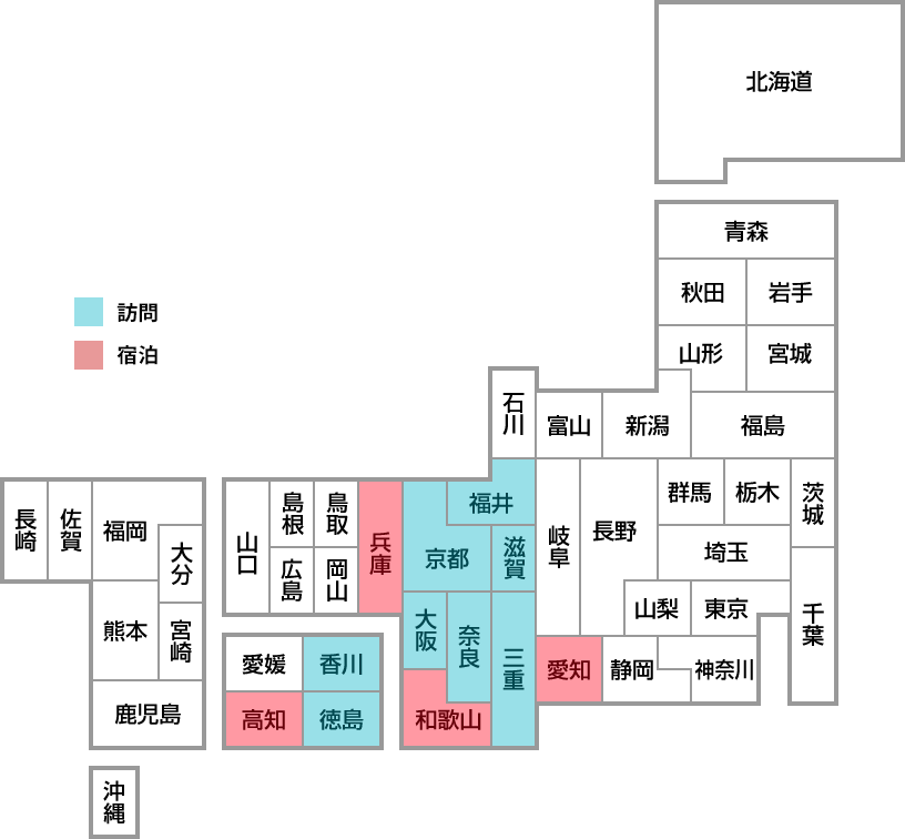 訪れた都道府県